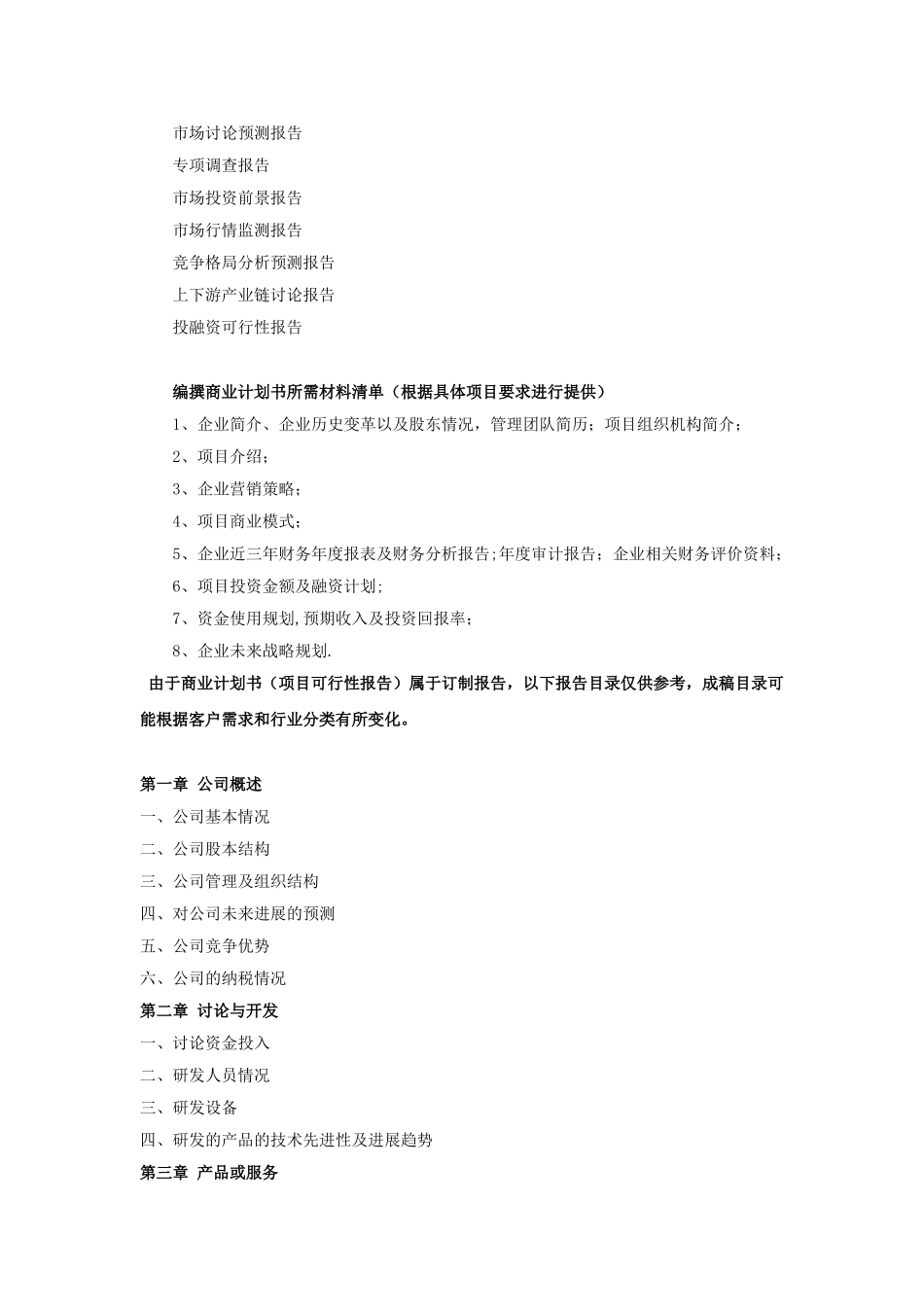 农业旅游项目商业计划书_第2页