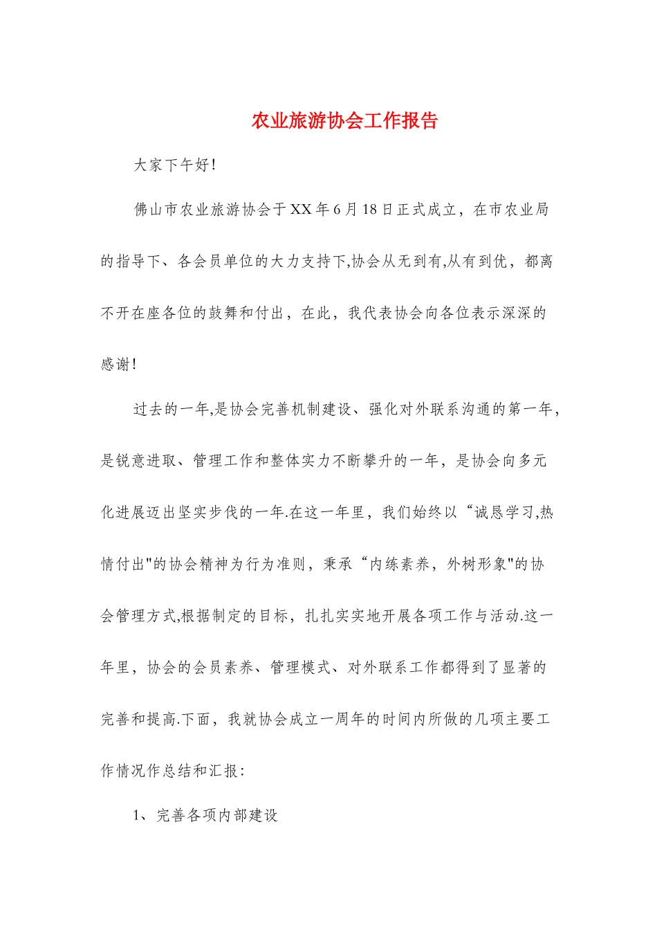 农业旅游协会工作报告与农业服务业发展工作自查报告汇编_第1页