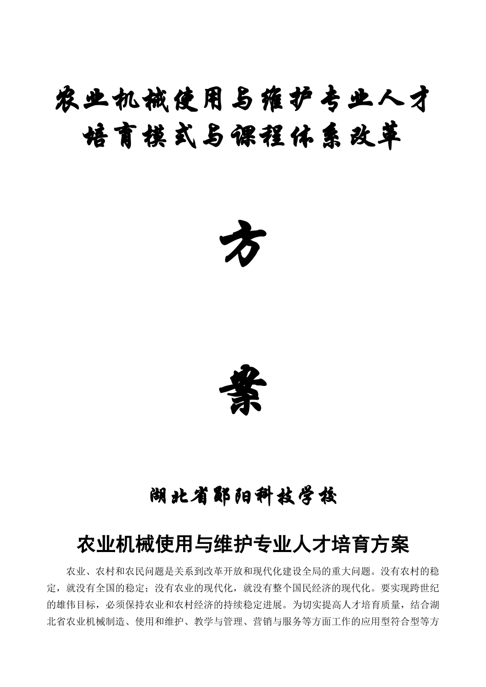 农业机械使用与维护专业人才培养方案_第1页