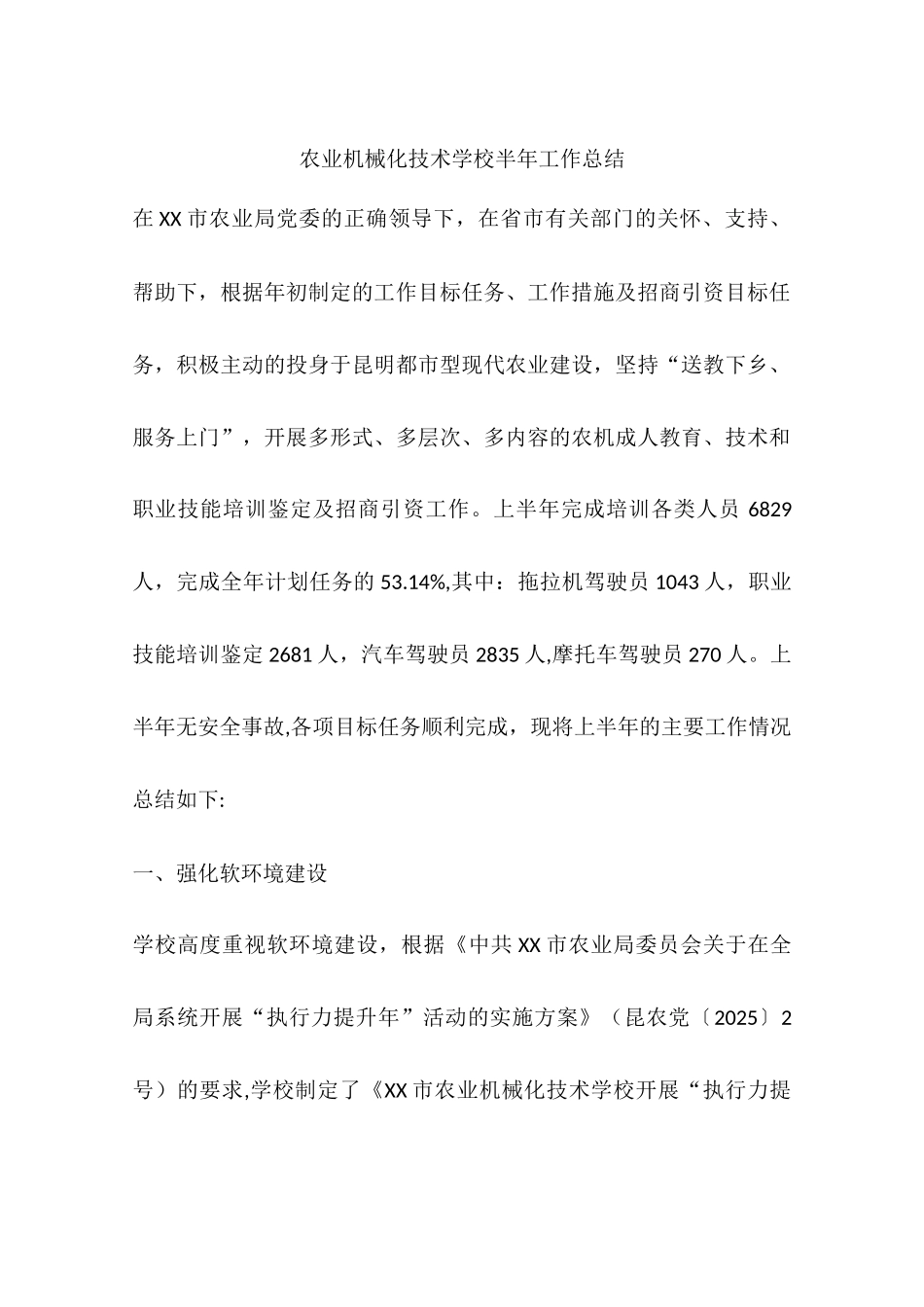 农业机械化技术学校半年工作总结_第1页