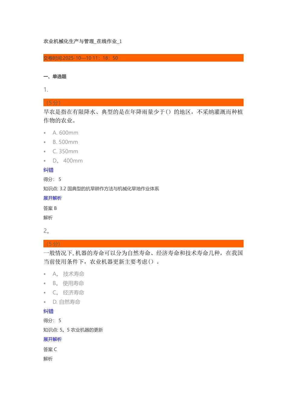 农业机械化生产与管理-在线作业-1_第1页