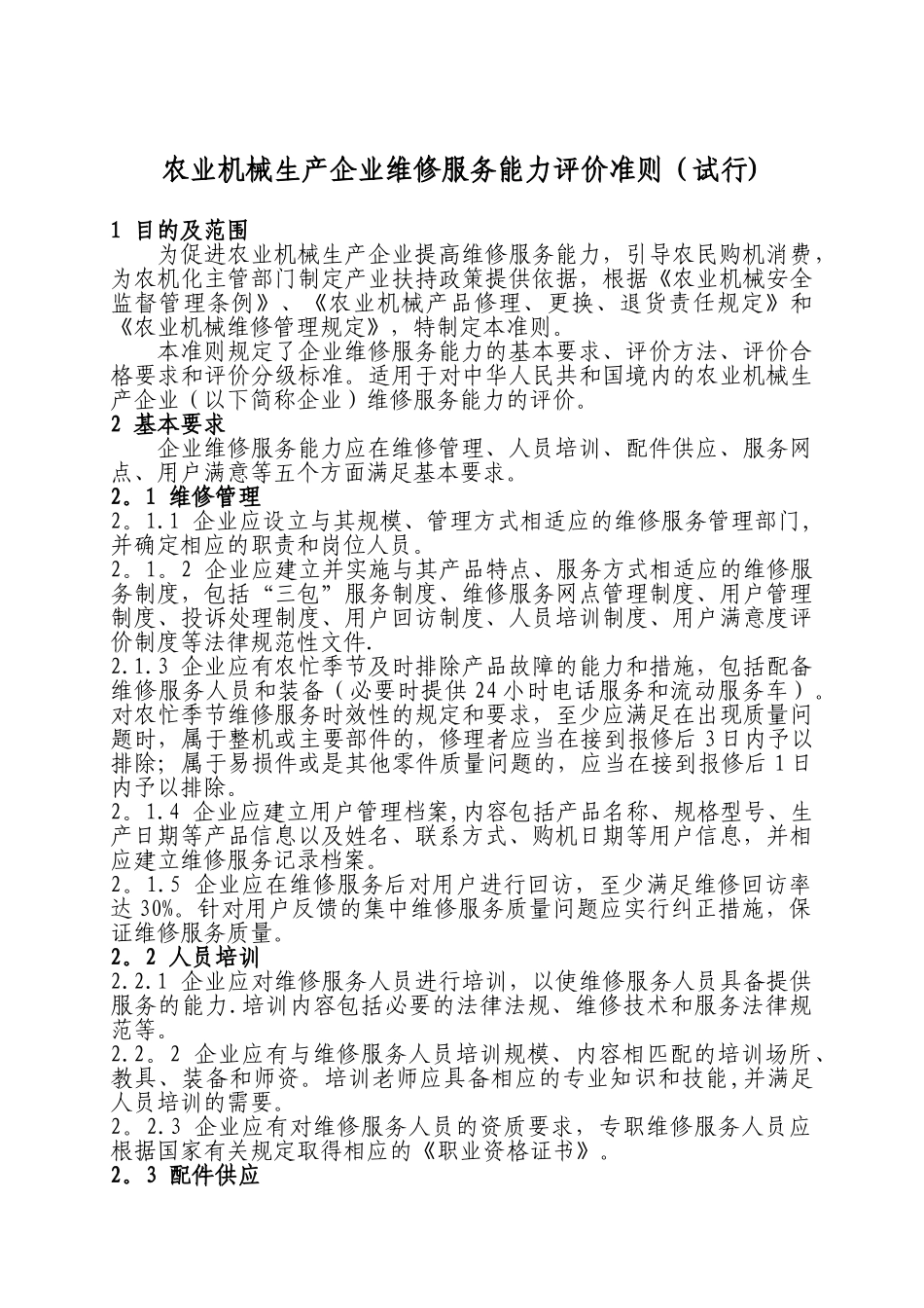 农业机械生产企业维修服务能力评价准则_第1页