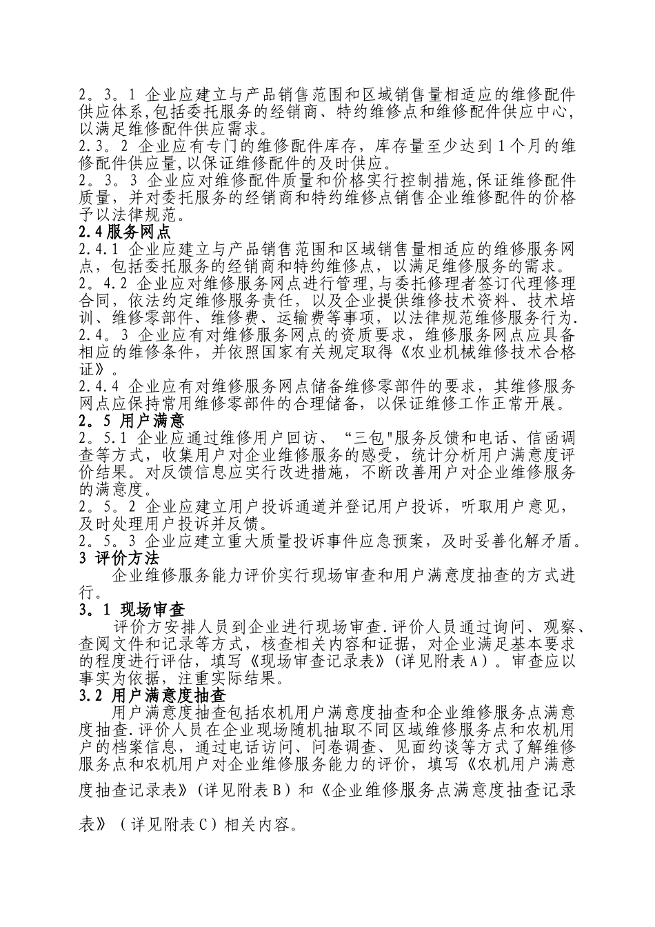 农业机械生产企业维修服务能力评价准则_第2页