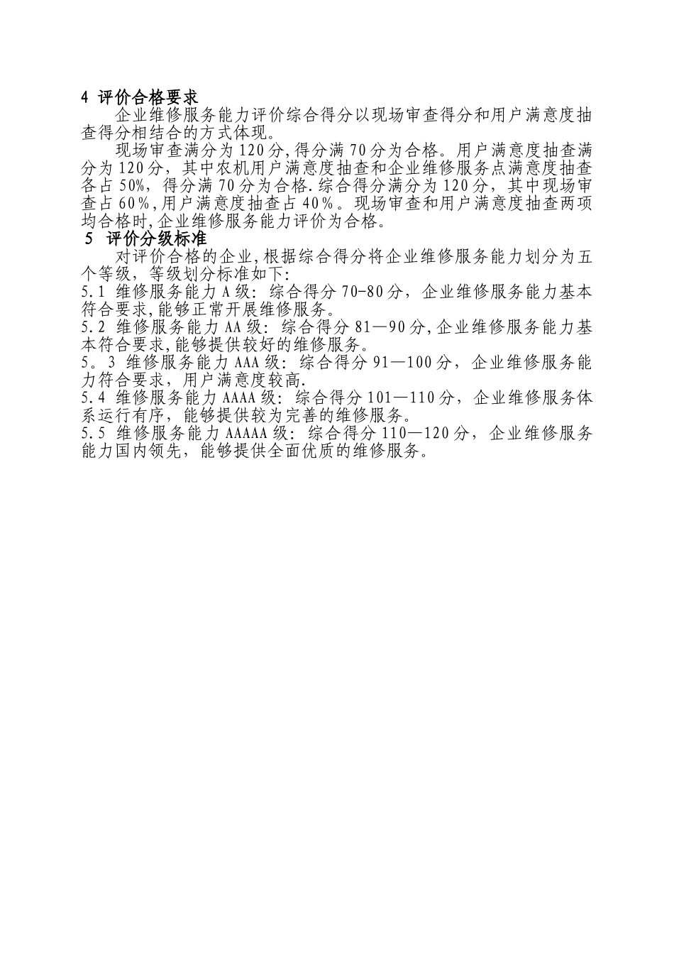 农业机械生产企业维修服务能力评价准则_第3页