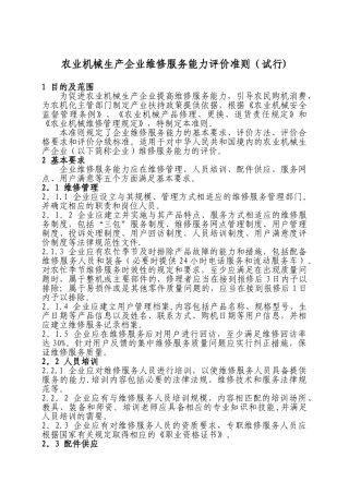 农业机械生产企业维修服务能力评价准则