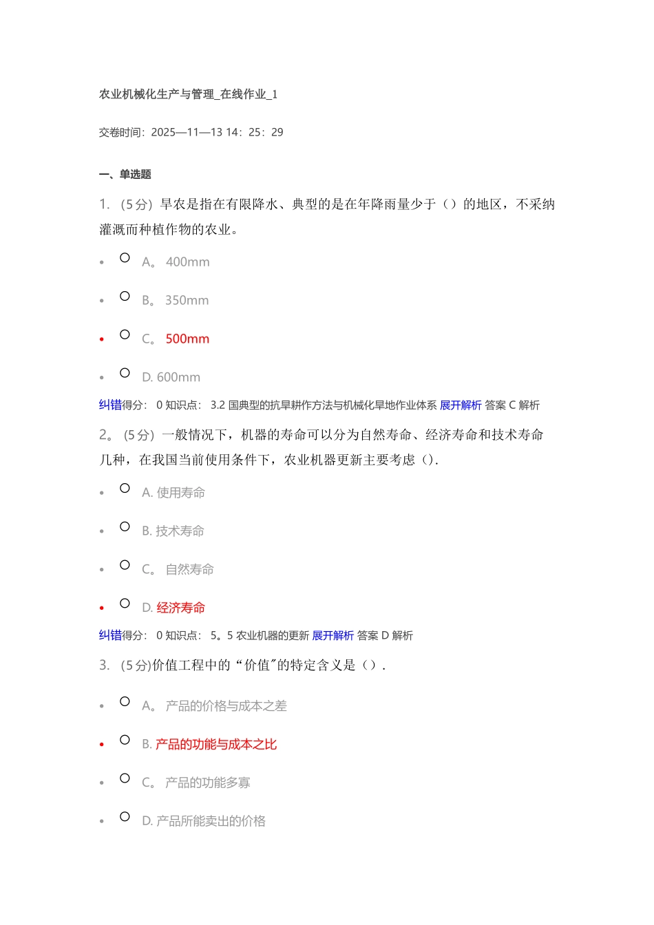 农业机械化生产与管理在线作业_第1页