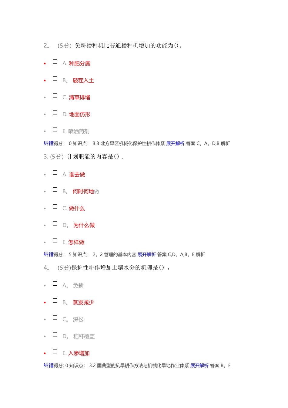 农业机械化生产与管理在线作业_第3页