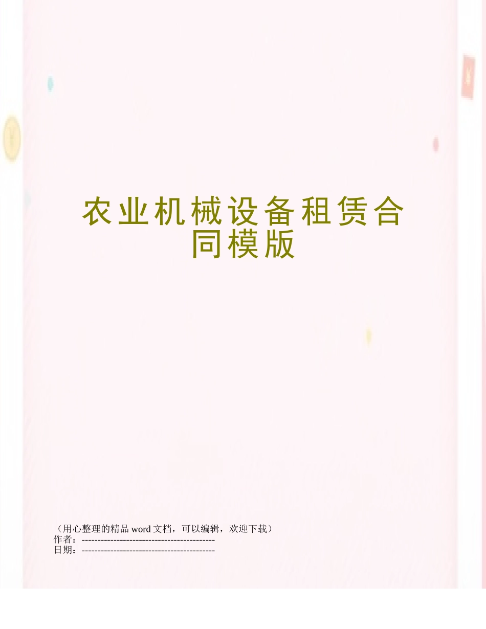 农业机械设备租赁合同模版_第1页