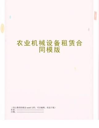 农业机械设备租赁合同模版