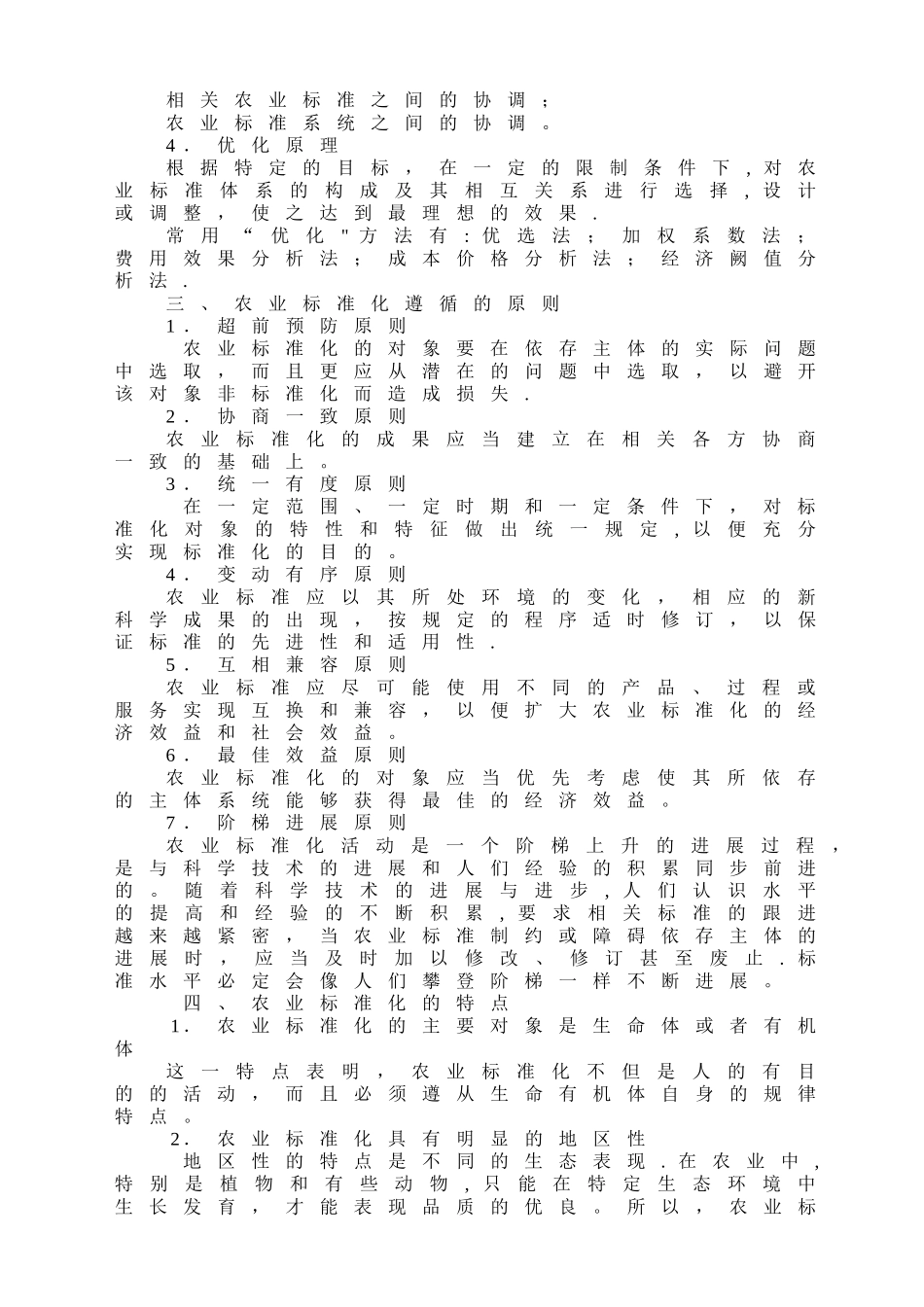 农业标准化与农产品质量安全_第2页