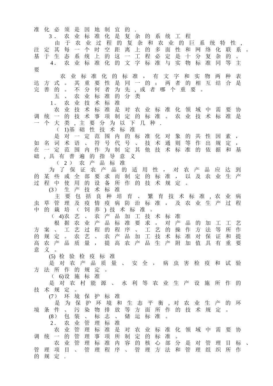 农业标准化与农产品质量安全_第3页