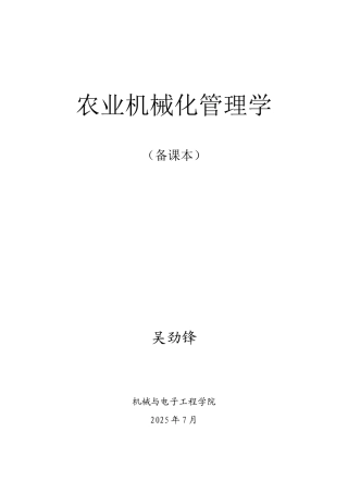农业机械化管理学课本