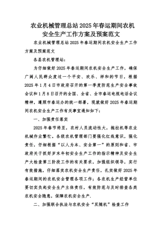 农业机械管理总站2025年春运期间农机安全生产工作方案及预案范文