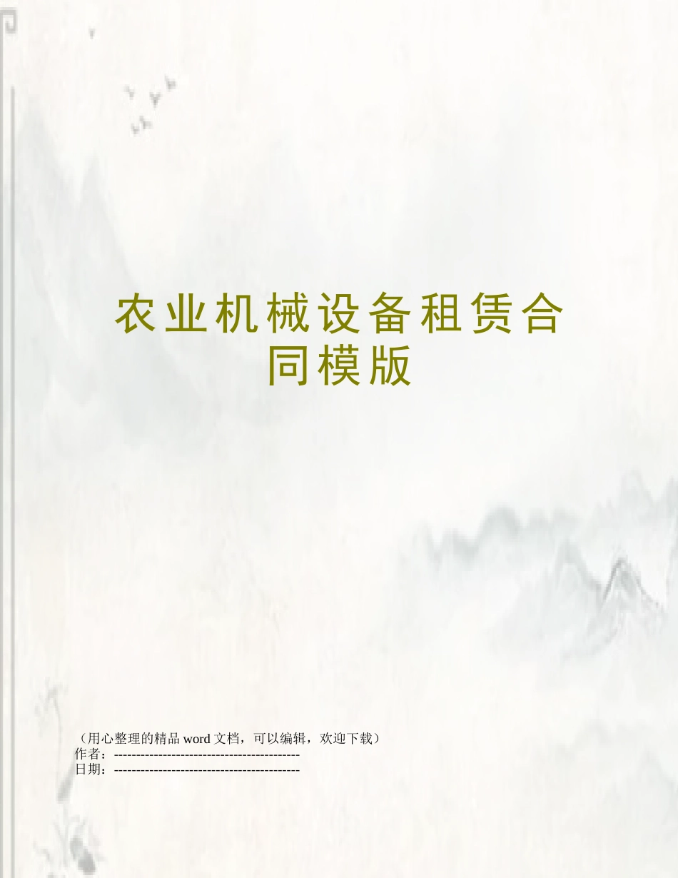 农业机械设备租赁合同模版_第1页