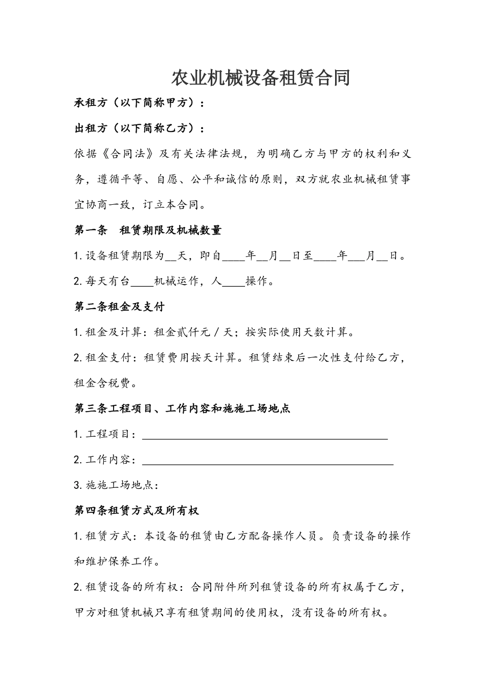 农业机械设备租赁合同模版_第2页