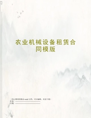 农业机械设备租赁合同模版