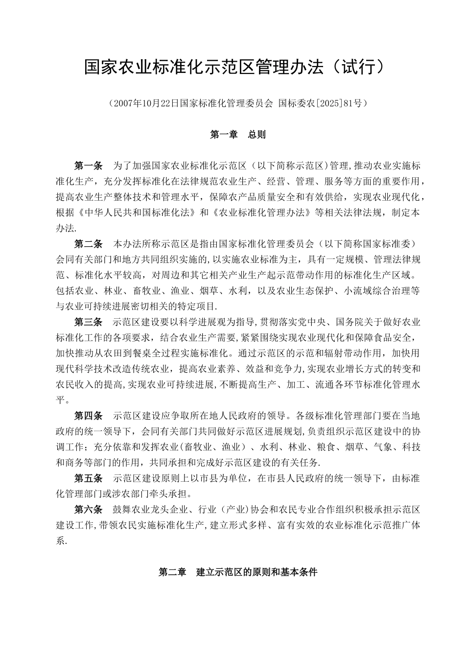 农业标准化示范区工作手册_第3页