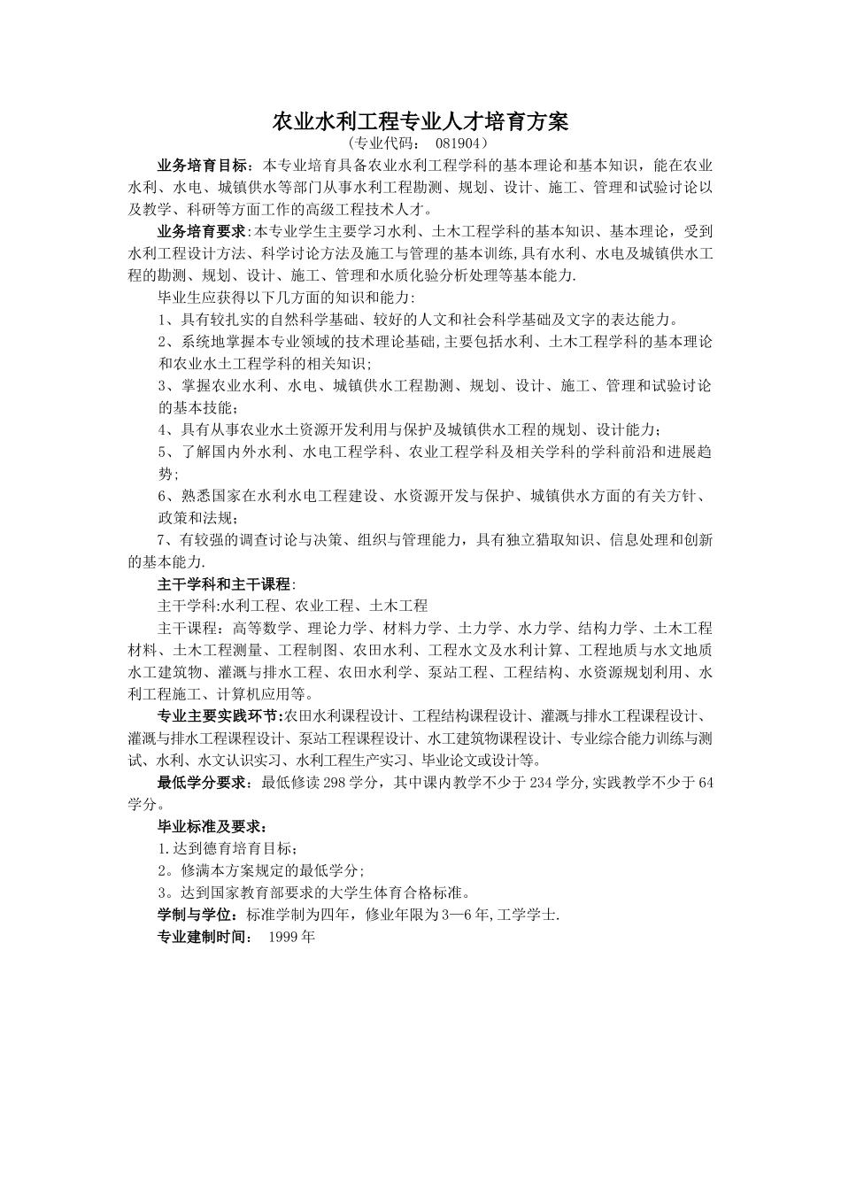 农业水利工程专业人才培养方案_第1页