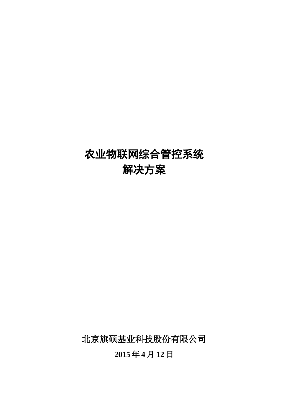 农业物联网综合管控系统解决方案_第1页