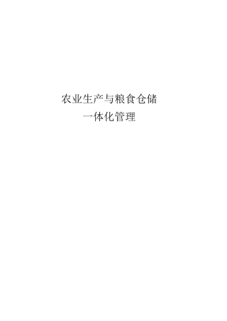农业生产与粮食仓储一体化管理