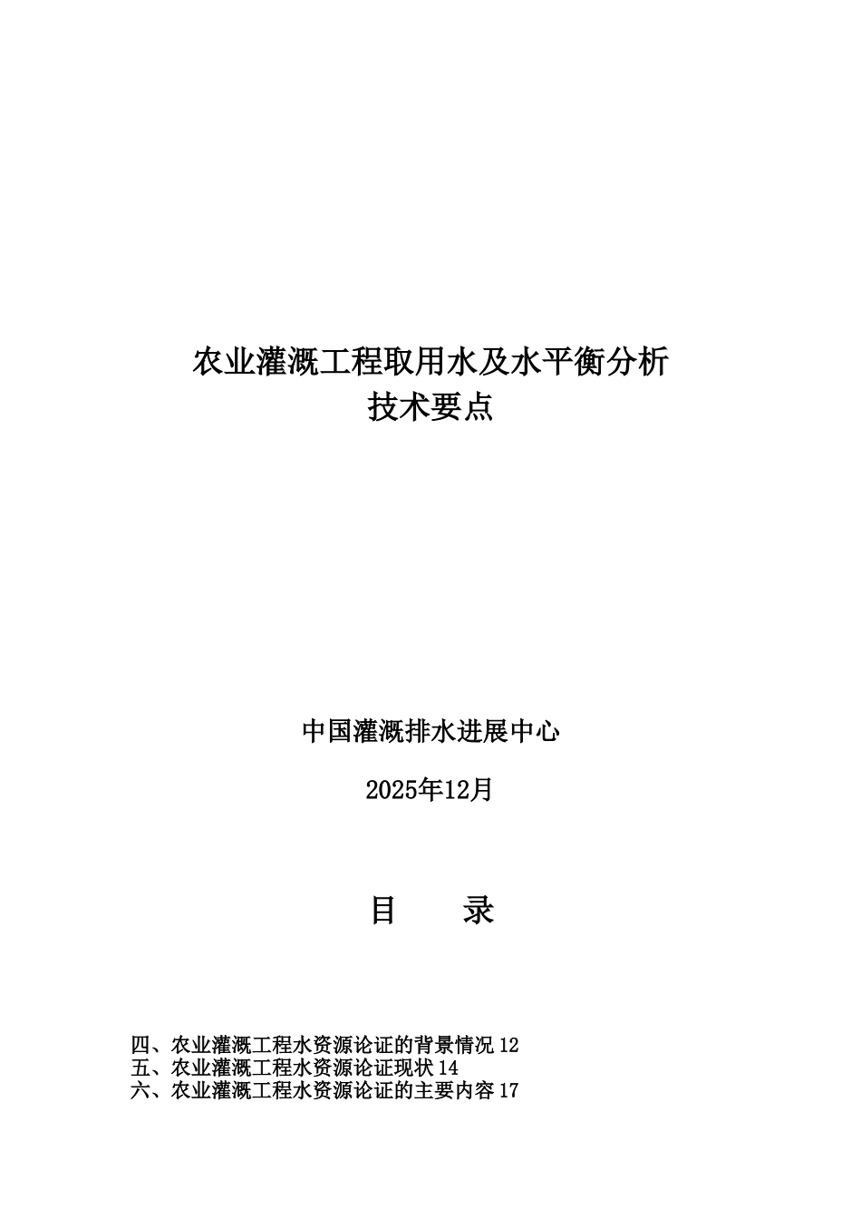 农业灌溉工程取用水及水平衡分析技术要点.需要修改部分_第1页