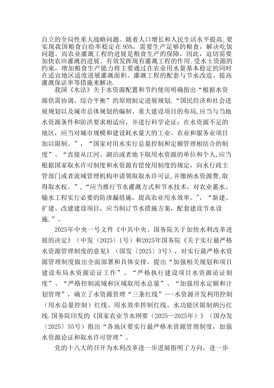 农业灌溉工程取用水及水平衡分析技术要点.需要修改部分_第3页