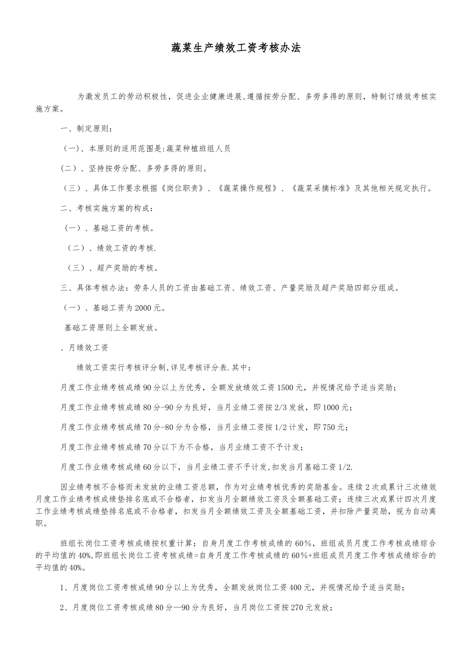 农业生产绩效工资考核办法_第1页