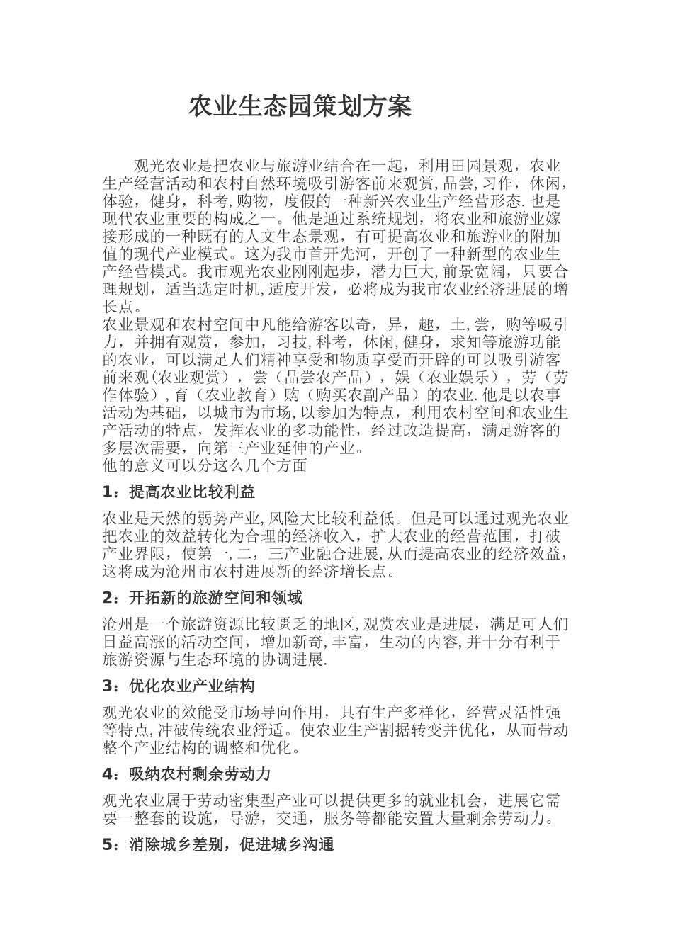 农业生态园策划方案_第1页