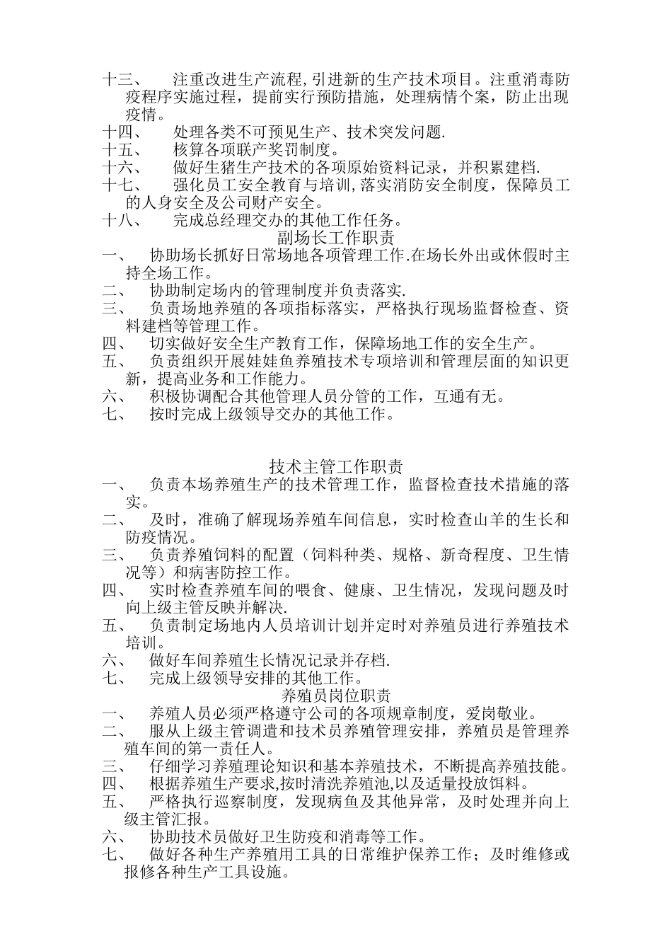 农业生态养殖场的岗位职责_第2页
