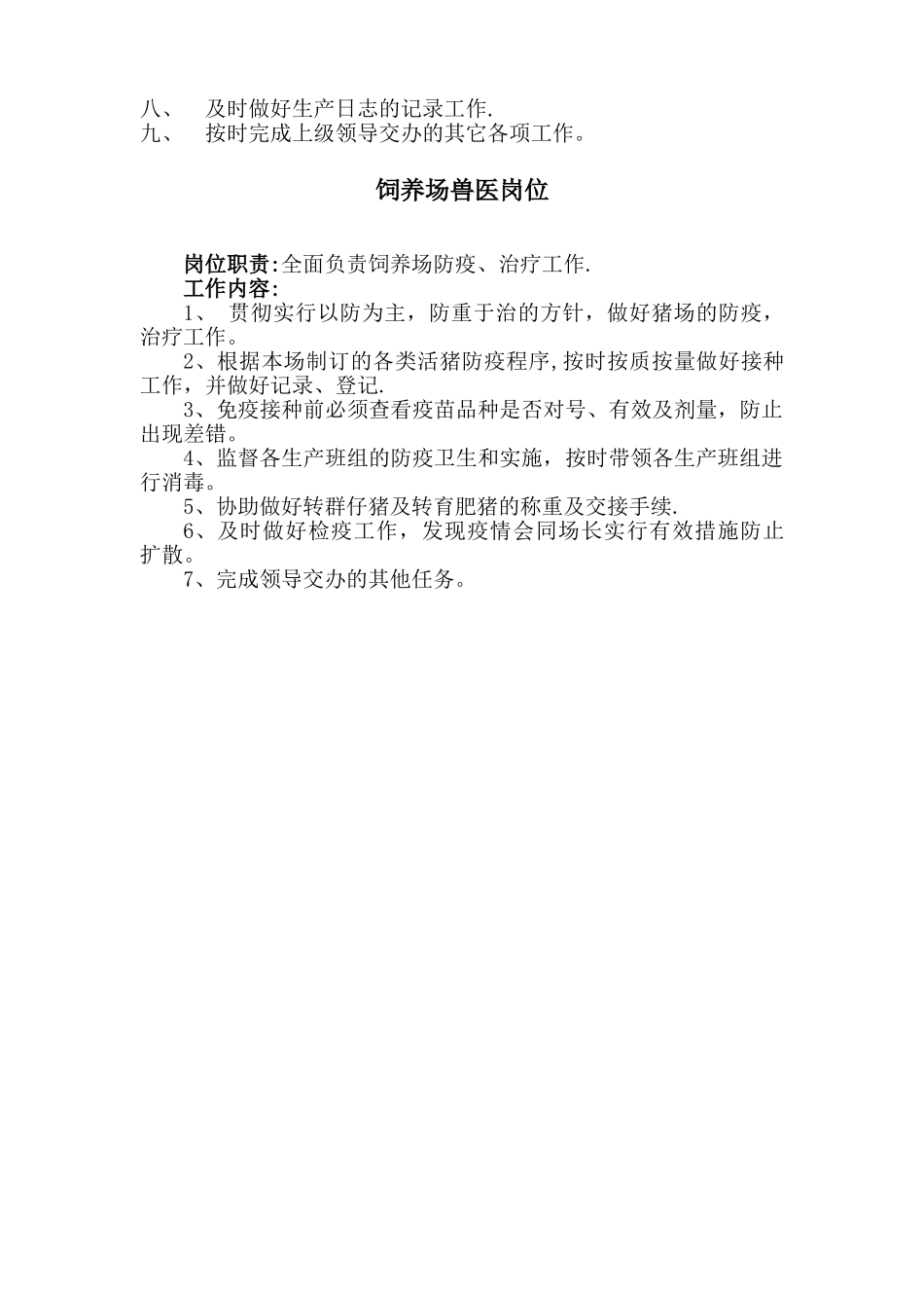 农业生态养殖场的岗位职责_第3页