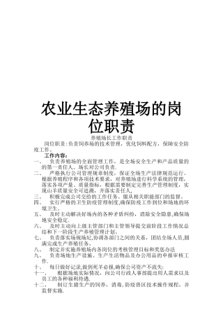 农业生态养殖场的岗位职责