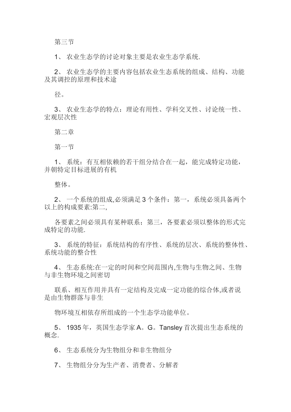 农业生态学总结_第2页