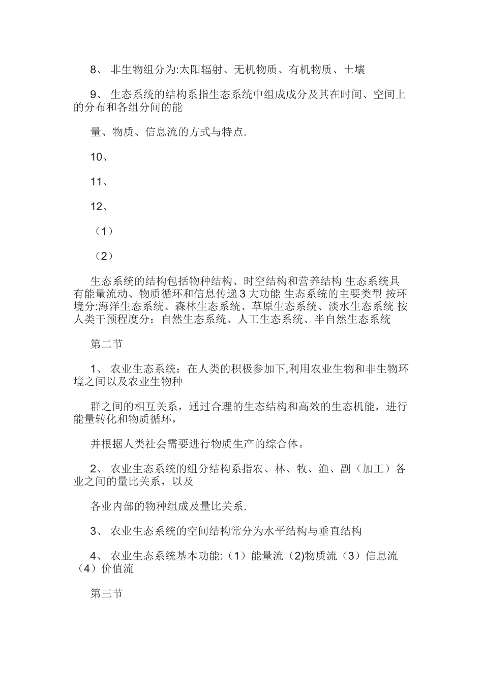 农业生态学总结_第3页