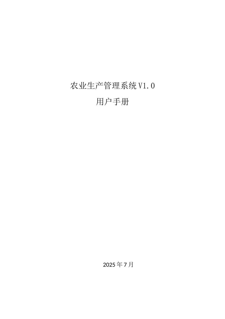 农业生产管理系统V1.0-用户手册_第1页