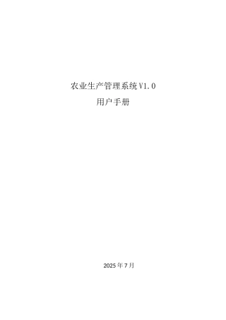 农业生产管理系统V1.0-用户手册
