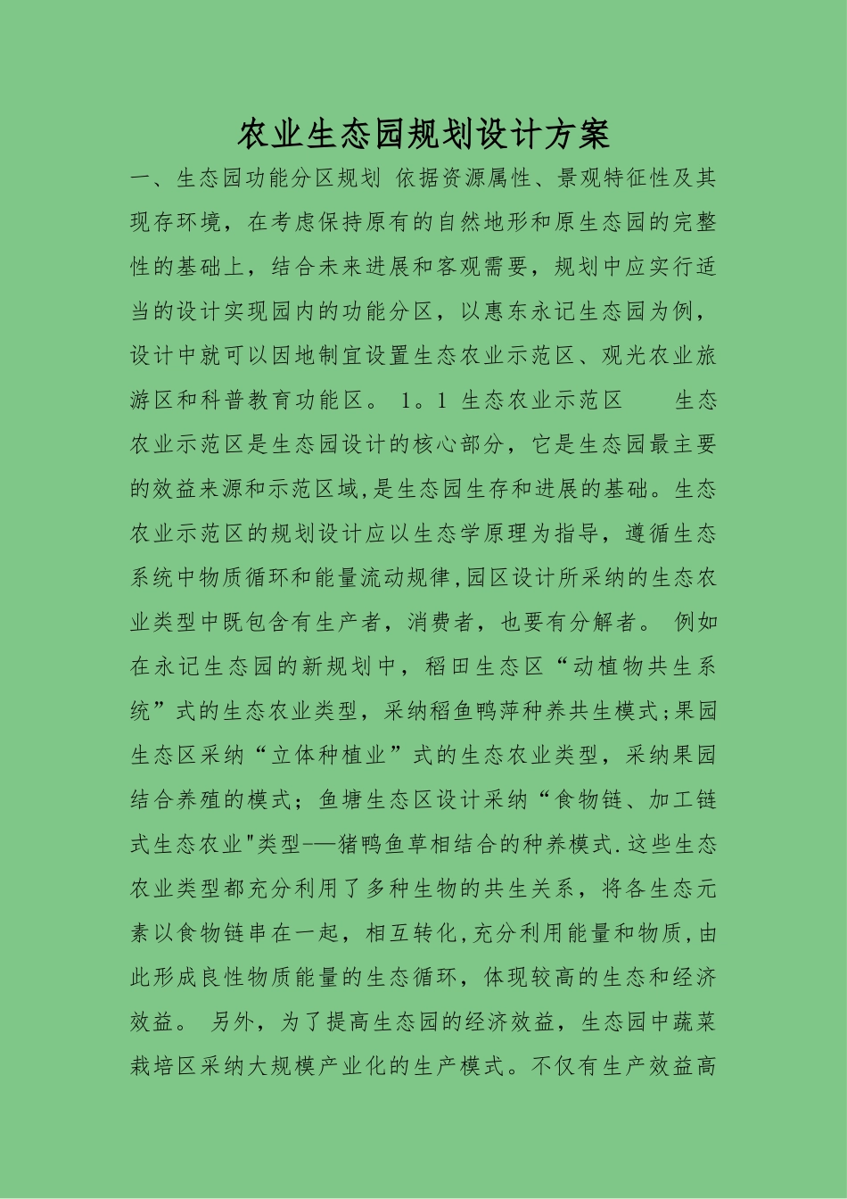 农业生态园规划设计方案_第1页