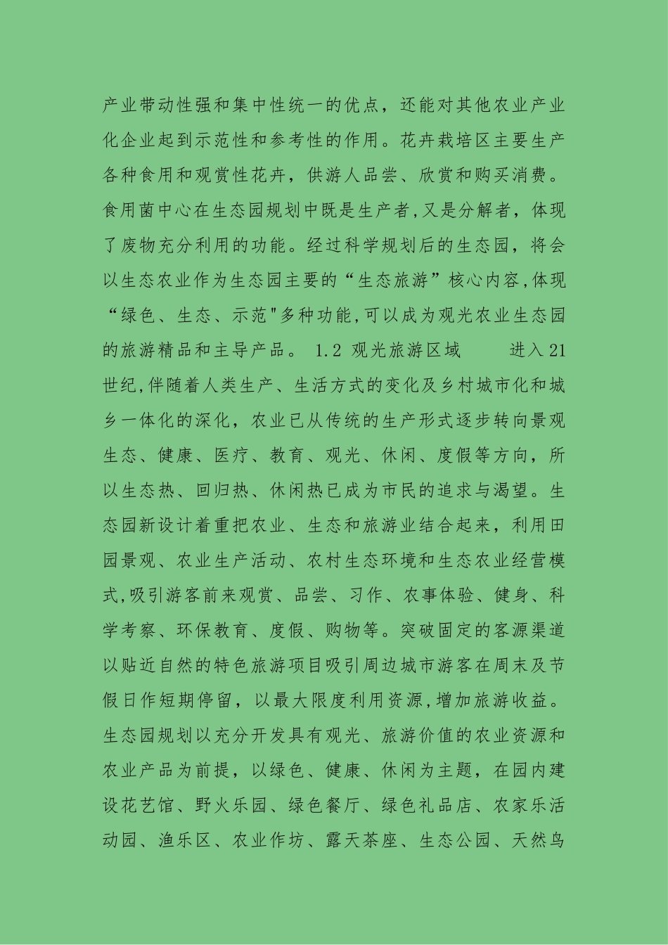 农业生态园规划设计方案_第2页