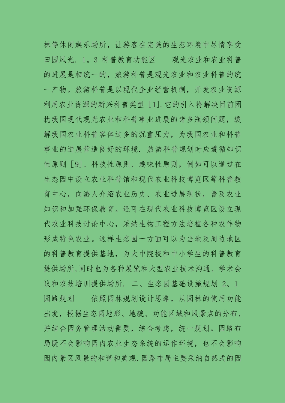 农业生态园规划设计方案_第3页