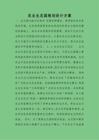 农业生态园规划设计方案
