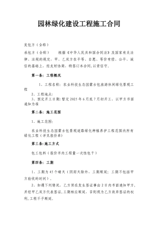 农业生态园绿化建设工程施工合同