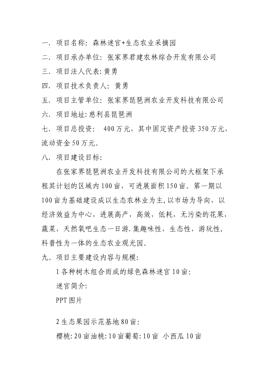 农业生态采摘园可行性研究报告_第3页