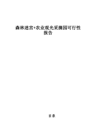 农业生态采摘园可行性研究报告