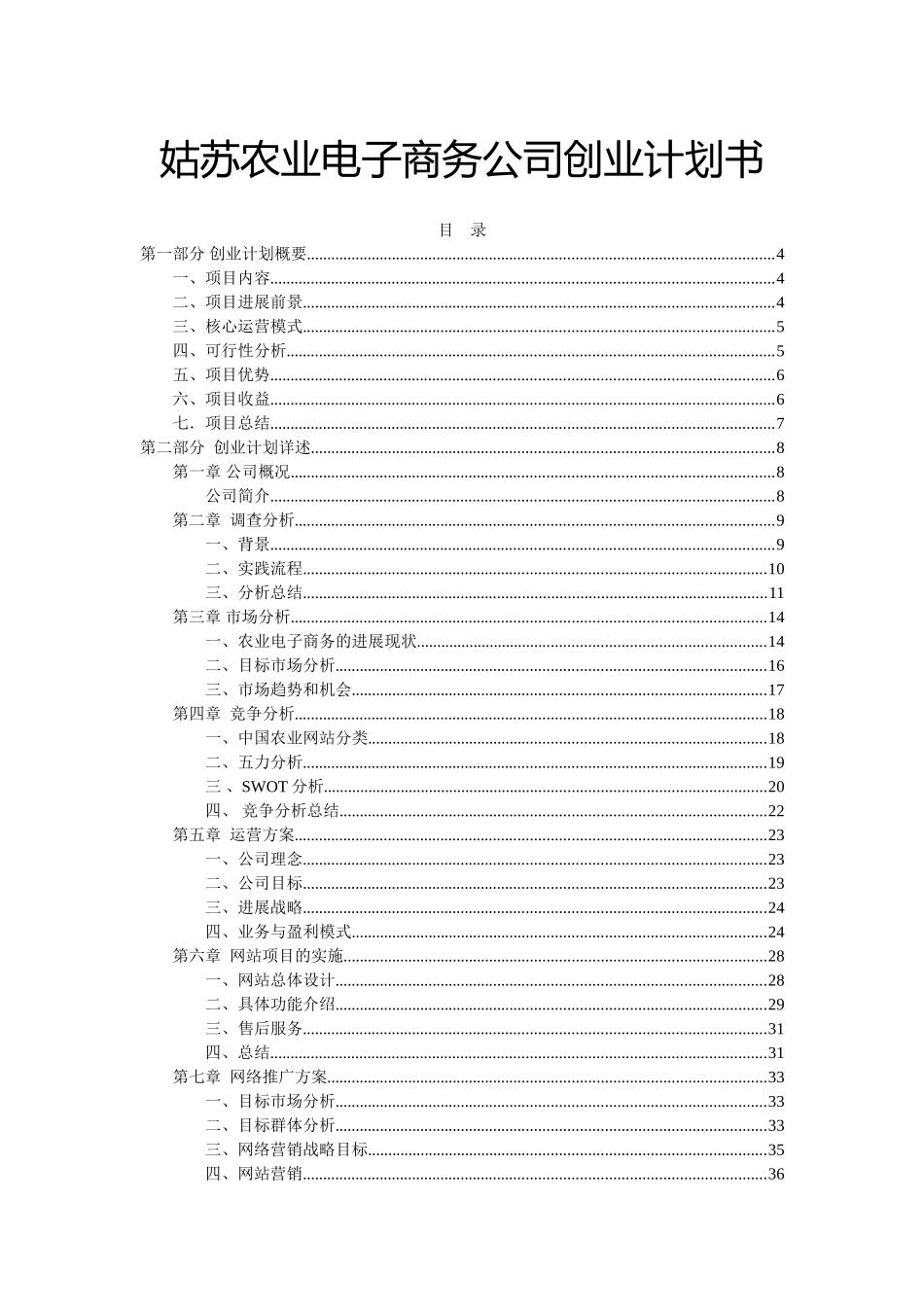 农业电子商务项目-公司创业计划书2025_第1页