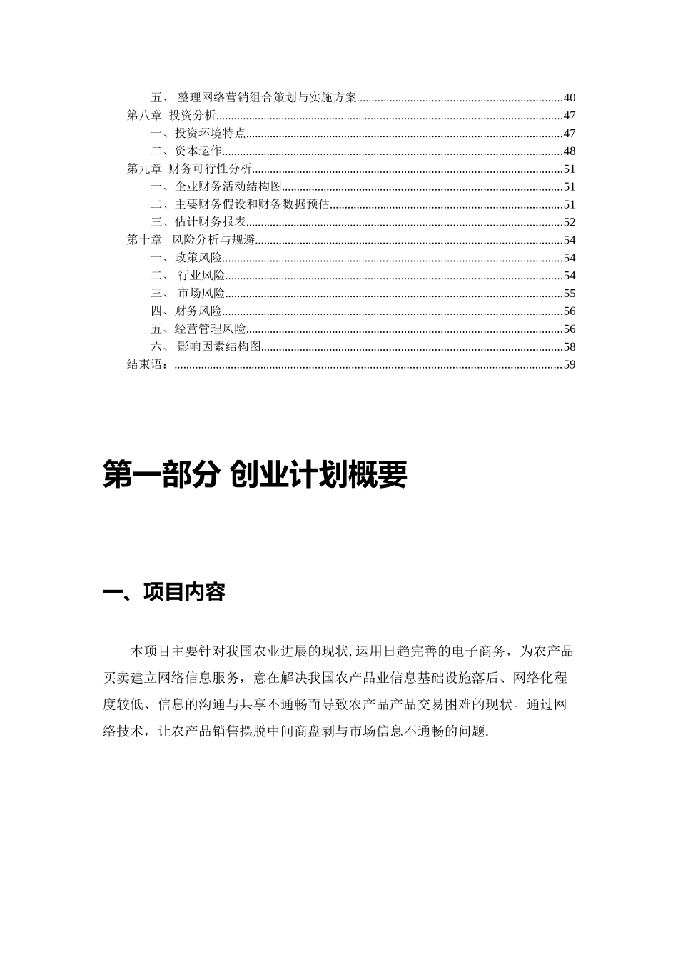 农业电子商务项目-公司创业计划书2025_第2页