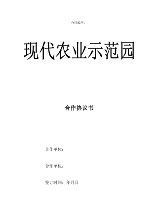 农业示范园合作协议