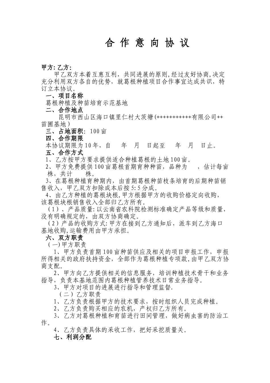 农业种植合作协议_第1页