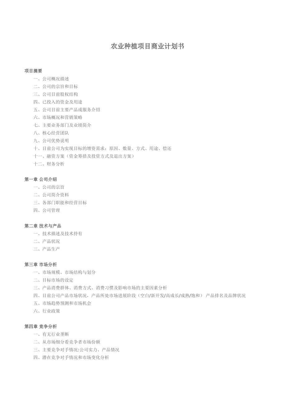农业种植项目商业计划书_第1页