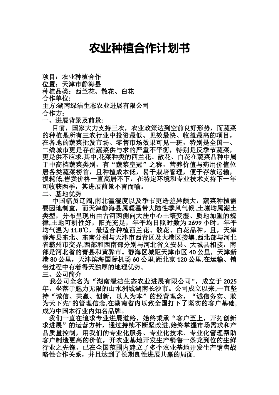 农业种植计划书_第1页