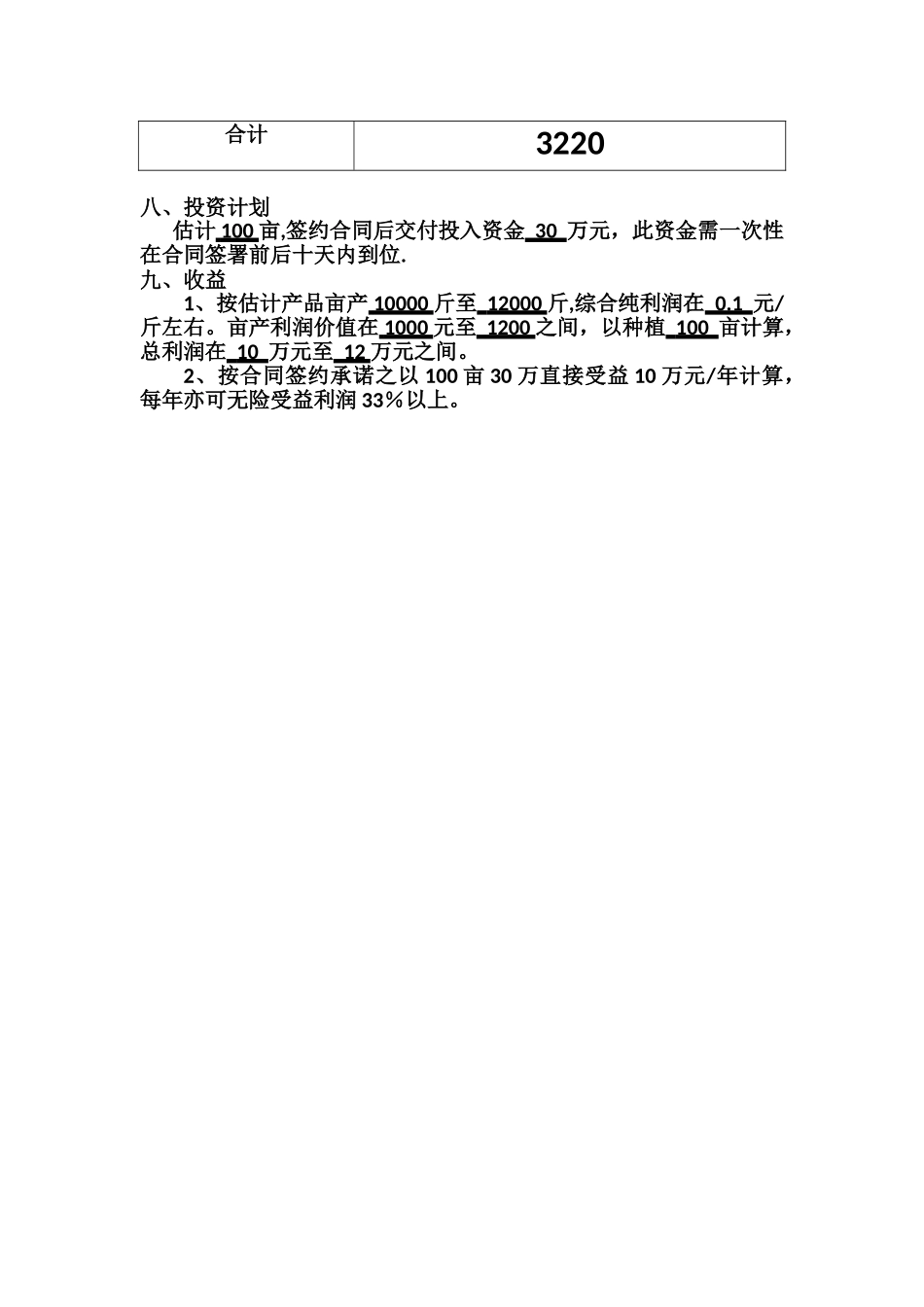 农业种植计划书_第3页