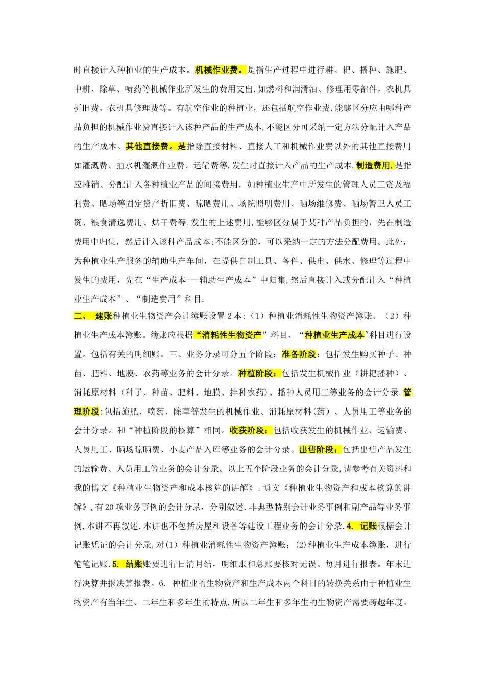 农业种植企业财务核算规范---很详细_第2页